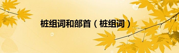 桩组词和部首(桩组词)