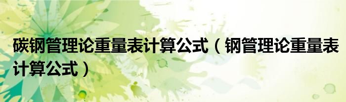 碳钢管理论重量表计算公式(钢管理论重量表计算公式)