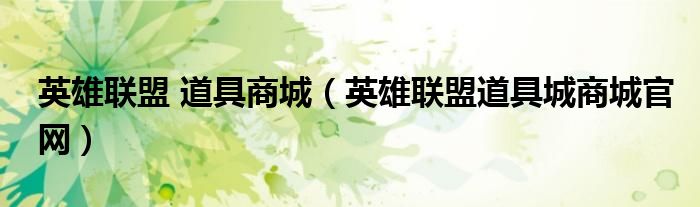 英雄联盟 道具商城(英雄联盟道具城商城官网)