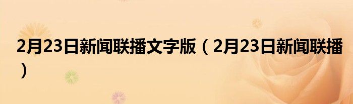 2月23日新闻联播文字版(2月23日新闻联播)