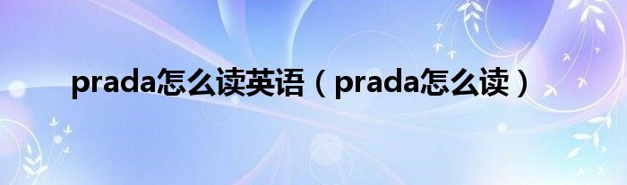 prada怎么读英语(prada怎么读)
