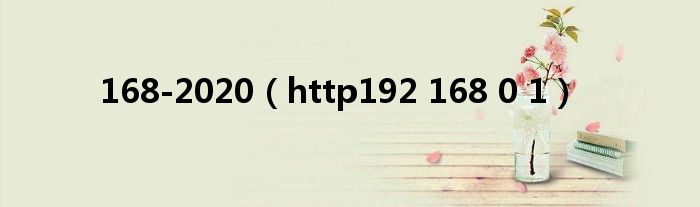 168-2020(http192 168 0 1)