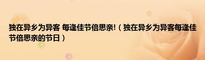 独在异乡为异客 每逢佳节倍思亲!(独在异乡为异客每逢佳节倍思亲的节日)