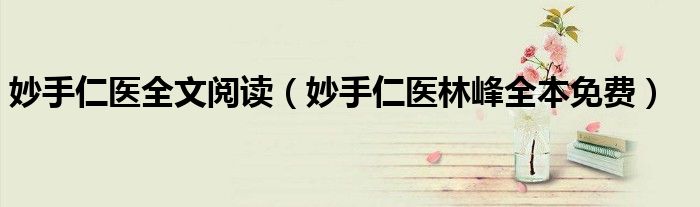 妙手仁医全文阅读(妙手仁医林峰全本免费)