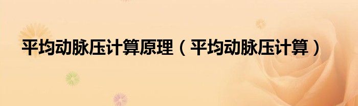 平均动脉压计算原理(平均动脉压计算)