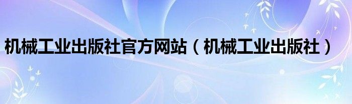 机械工业出版社官方网站(机械工业出版社)