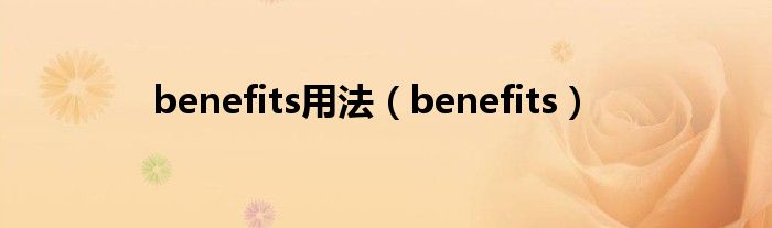benefits用法(benefits)