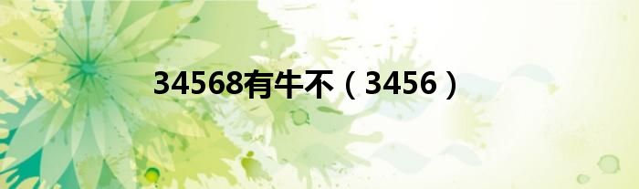 34568有牛不(3456)