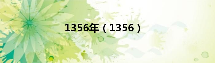 1356年(1356)