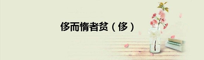 侈而惰者贫（侈）