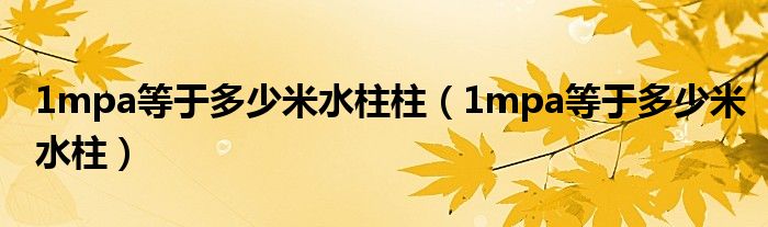 1mpa等于多少米水柱柱(1mpa等于多少米水柱)