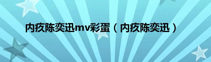 内疚陈奕迅mv彩蛋(内疚陈奕迅)