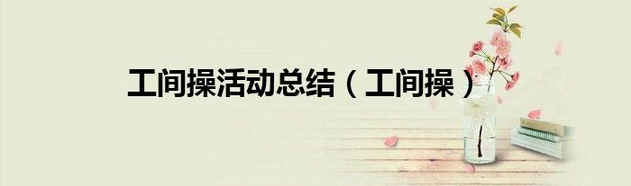 工间操活动总结（工间操）
