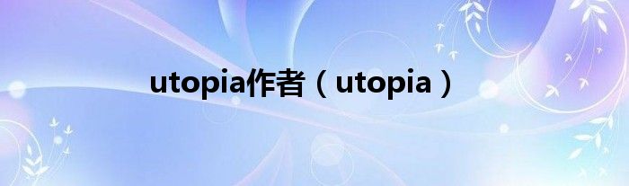 utopia作者(utopia)