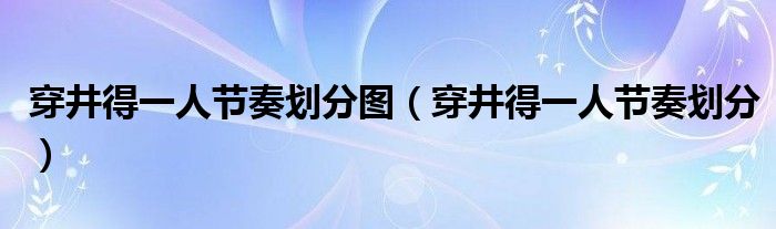 穿井得一人节奏划分图(穿井得一人节奏划分)