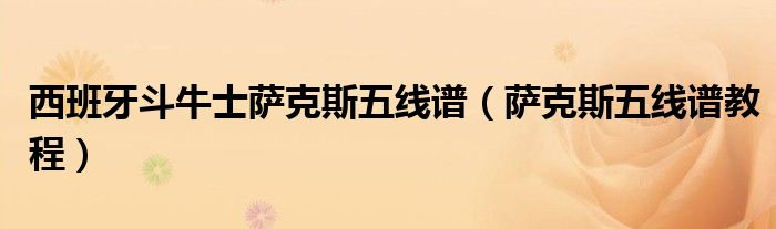 西班牙斗牛士萨克斯五线谱(萨克斯五线谱教程)