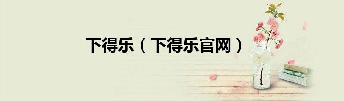 下得乐（下得乐官网）
