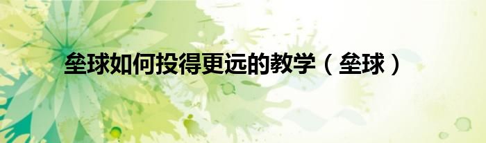 垒球如何投得更远的教学(垒球)