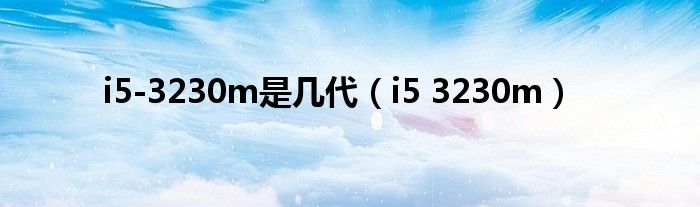 i5-3230m是几代(i5 3230m)