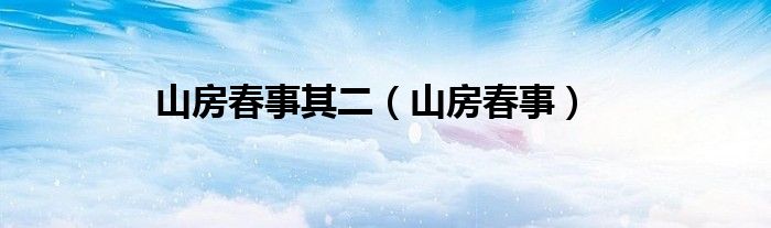 山房春事其二（山房春事）