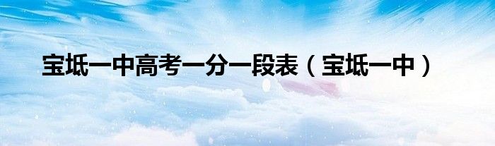 宝坻一中高考一分一段表(宝坻一中)