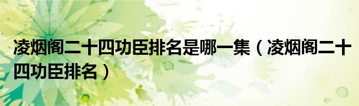 凌烟阁二十四功臣排名是哪一集(凌烟阁二十四功臣排名)
