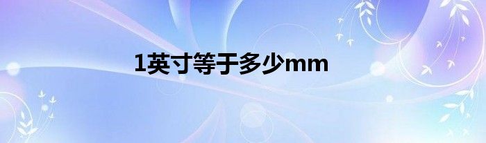 1英寸等于多少mm