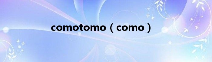 comotomo(como)