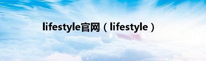 lifestyle官网（lifestyle）