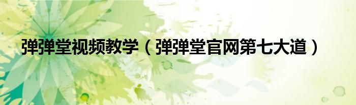 弹弹堂视频教学(弹弹堂官网第七大道)