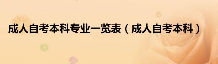 成人自考本科专业一览表(成人自考本科)