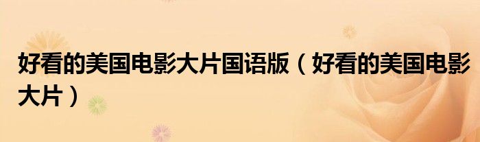 好看的美国电影大片国语版(好看的美国电影大片)