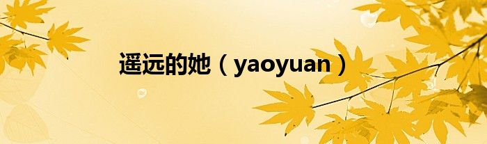 遥远的她(yaoyuan)