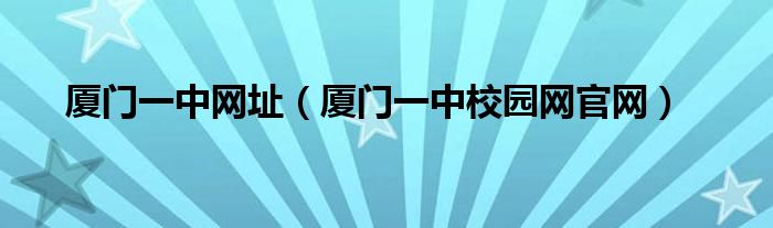 厦门一中网址(厦门一中校园网官网)