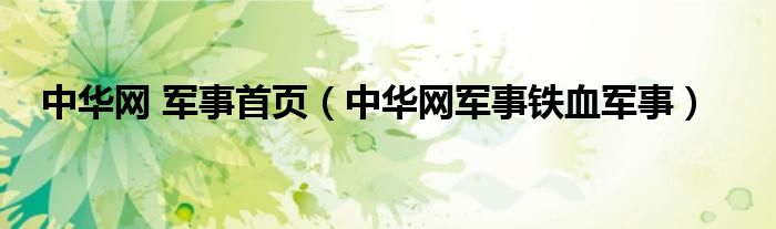 中华网 军事首页(中华网军事铁血军事)