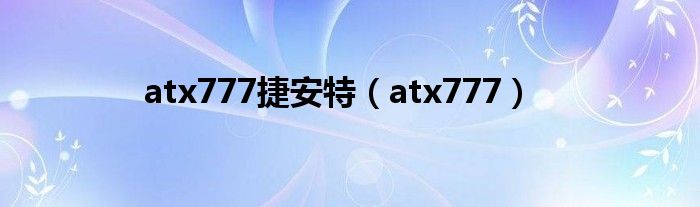 atx777捷安特（atx777）