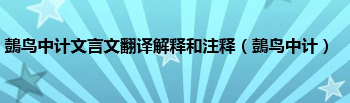 鷧鸟中计文言文翻译解释和注释(鷧鸟中计)