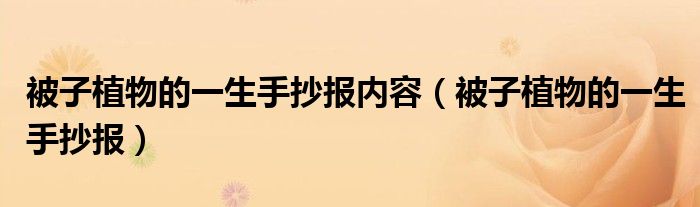 被子植物的一生手抄报内容(被子植物的一生手抄报)
