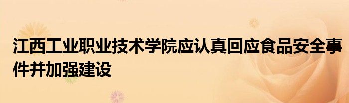 江西工业职业技术学院应认真回应食品安全事件并加强建设