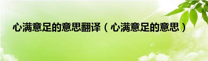 心满意足的意思翻译（心满意足的意思）