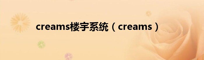 creams楼宇系统（creams）