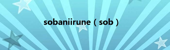 sobaniirune（sob）