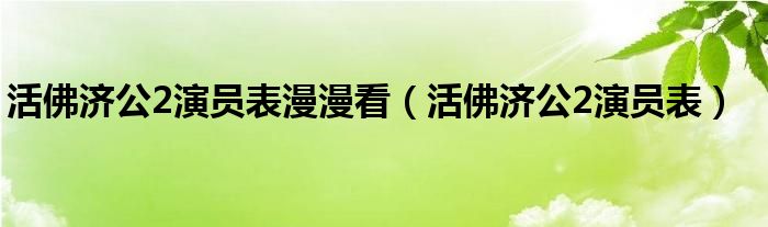 活佛济公2演员表漫漫看(活佛济公2演员表)