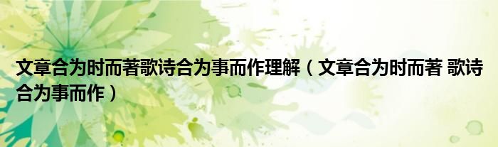 文章合为时而著歌诗合为事而作理解(文章合为时而著 歌诗合为事而作)