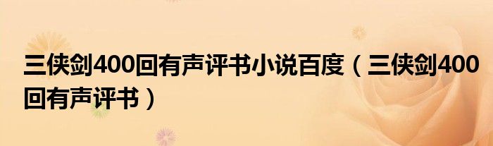 三侠剑400回有声评书小说百度(三侠剑400回有声评书)