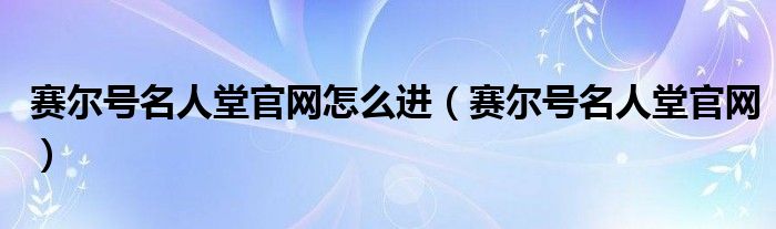 赛尔号名人堂官网怎么进（赛尔号名人堂官网）