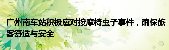广州南车站积极应对按摩椅虫子事件,确保旅客舒适与安全