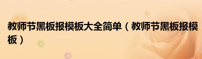 教师节黑板报模板大全简单(教师节黑板报模板)