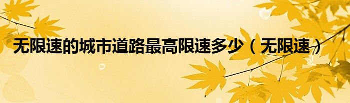无限速的城市道路最高限速多少(无限速)