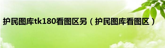 护民图库tk180看图区另(护民图库看图区)